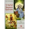 russische bücher: Лемберг Ольна - Таро "Звериное Царство"