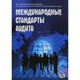russische bücher: Макальская Марина Львовна - Международные стандарты аудита