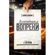 russische bücher: Бейлин Борис - Благодаря и вопреки