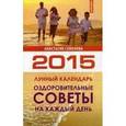 russische bücher: Семенова Анастасия Николаевна - Оздоровительные советы на каждый день на 2015 год