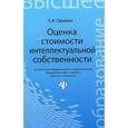 russische bücher: Оркина Елена Алексеевна - Оценка стоимости интеллектуальной собственности