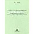 russische bücher: Шульга Оксана Андреевна - Совершенствование управления финансовой деятельностью бюджетных организаций (на примере таможенных органов)