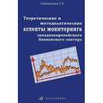 russische bücher: Хайдаршина Гульнара Артуровна - Теоретические и методологические аспекты мониторинга западноевропейского банковского сектора