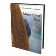russische bücher: Адрианов Роман Олегович - Мистерии Рун