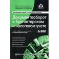 russische bücher:  - Документооборот в бухгалтерском и налоговом учете. Формы документов и нормативно-правовые акты