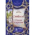 russische bücher: Фролова Нина М. - Таро Симболон. Ступени к гармонии. Методическое пособие