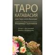 russische bücher: Странников Владимир Юрьевич - Таро Катавасия