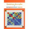 russische bücher:  - Китайская философия и современная наука
