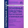 russische bücher:  - Основные средства. Бухгалтерский и налоговый учет
