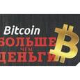 russische bücher: Форк Алекс - Bitcoin. Больше чем деньги