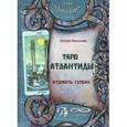 russische bücher: Малькова Оксана - Таро Атлантиды