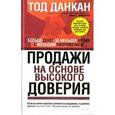 russische bücher: Данкан Тод - Продажи на основе высокого доверия