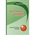 russische bücher: Беставишвили Тимур Григорьевич - Разумный фитнес. Конкурентные войны