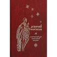 russische bücher:  - Девичий молитвослов. Молитвенный щит православной девушки