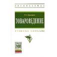 russische bücher: Григорян Е.С. - Товароведение