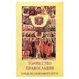 russische bücher:  - Торжество Православия. В неделю 1-ю Великого поста