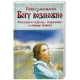 russische bücher:  - Невозможное Богу возможно. Рассказы о чудесах, исцелениях и помощи Божией
