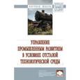 russische bücher: Юсим В.Н., Афанасьева М.В., Быстров А.В. - Управление промышленным развитием в условиях отсталой технологической среды
