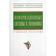 russische bücher: Беляева Т. Г. - Информационные системы в экономике