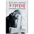 russische bücher:  - Русские святые о грехах, покаянии и исповеди. О спасении души и перенесении всякой скорби, гнева и нужды