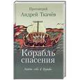 russische bücher: Протоиерей Андрей Ткачев - Корабль спасения. Найти себя в Церкви