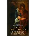 russische bücher: Священник Михаил Шполянский - Как приготовиться к исповеди и Причастию