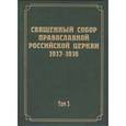 russische bücher:  - Документы Священного Собора Православной Российской Церкви 1917 - 1918 гг. Том 3. Протоколы Собора
