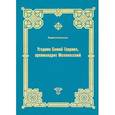 russische bücher: Куликова Людмила Владимировна - Угодник Божий Гавриил, архимандрит Мелекесский