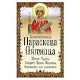 russische bücher: Макаревский Николай - Великомученица Параскева Пятница