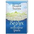 russische bücher: Протоиерей Андрей Ткачев - Воздух небесного Града