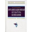 russische bücher: Соломанидина Т.О. - Организационная культура компании