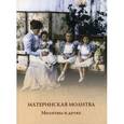 russische bücher:  - Материнская молитва. Молитвы о детях