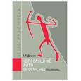 russische bücher: Дольник В.Р. - Непослушное дитя биосферы