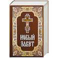 russische bücher:  - Новый Завет
