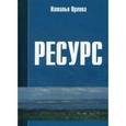 russische bücher: Орлова Н.Л. - Ресурс: Новое прочтение и геоэкономическое измерение экспортного потенциала