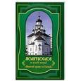 russische bücher:  - Молитву пролию ко Господу. Молитвослов на всякую потребу