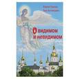 russische bücher: Ганаго Борис Александрович - О видимом и невидимом