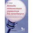 russische bücher: Зайцев М.Г. - Методы оптимизации управления для менеджеров: компьютерно-ориентированный подход