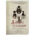 russische bücher: Скурат Константин Ефимович - Живите во славу Божию. По письмам благодатных Наставников Русской Церкви