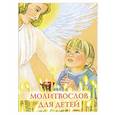 russische bücher:  - Молитвослов для детей