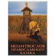 russische bücher:  - Молитвослов православного казака