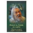 russische bücher:  - Помилуй мя, Господи, яко скорблю. Молитвы во время скорби и искушений