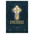 russische bücher:  - Помянник