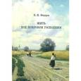 russische bücher: Федоров Виталий Николаевич - Жить под покровом Господним