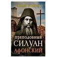 russische bücher:  - Преподобный Силуан Афонский