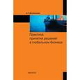 russische bücher: Дементьева А.Г. - Практика принятия решений в глобальном бизнесе