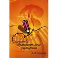 russische bücher: Захарчук Л.А. - Экономика образовательного учреждения. Учебное пособие. Гриф МО РФ
