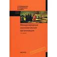 russische bücher: Бородулина Л.П., Кудряшова И.А., Юрга В.А. - Международные экономические организации