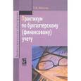 russische bücher: Хвостик Т.В. - Практикум по бухгалтерскому (финансовому учету): Учебное пособие