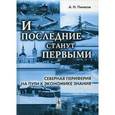 russische bücher: Пилясов А.Н. - И последние станут первыми. Северная периферия на пути к экономике знания